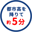 都市高を降りて5分