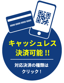 キャッシュレス決済可能